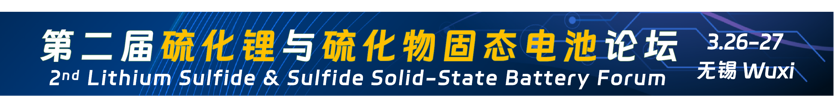 1768290600491977.png 硫化锂短横幅.png